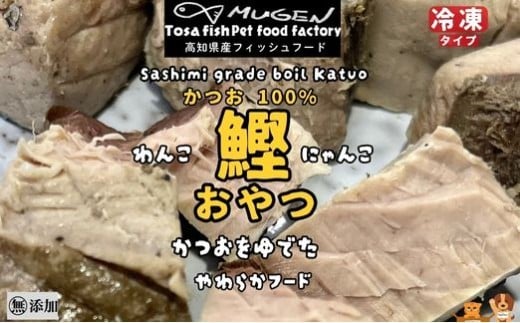 M221 かつおをゆでたペットのおやつ かつおボイル ダイスカット 急速冷凍食品