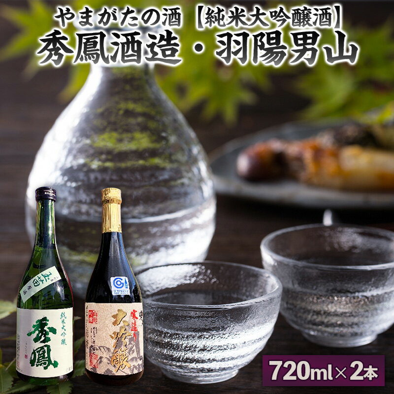 【ふるさと納税】【やまがたの酒 純米大吟醸酒】秀鳳酒造・羽陽男山(720ml×2本) FY25-374