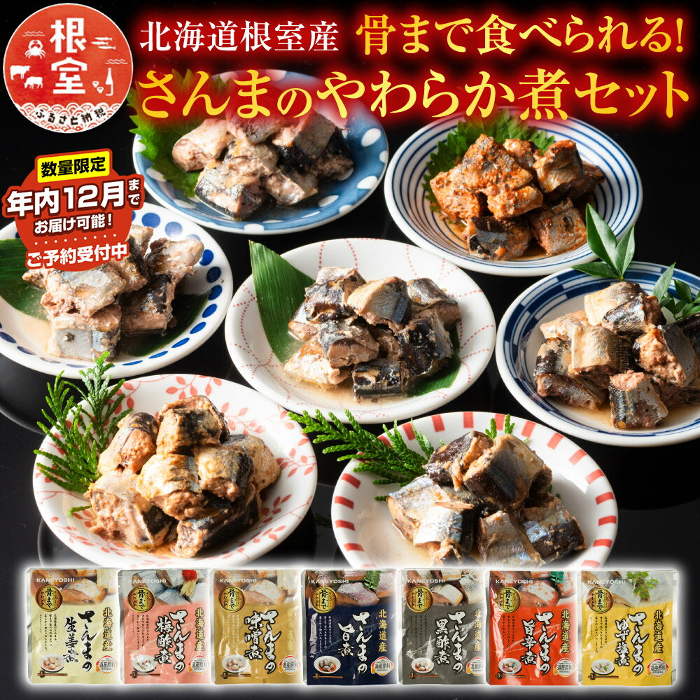 【ふるさと納税】★年内 12 月お届け、数量限定でご予約受付中★ [北海道根室産] 骨まで食べられる！さんまのやわらか煮セット 秋刀魚 サンマ お取り寄せ グルメ 海鮮 加工品 北海道 根室市 ふるさと納税 A-09004