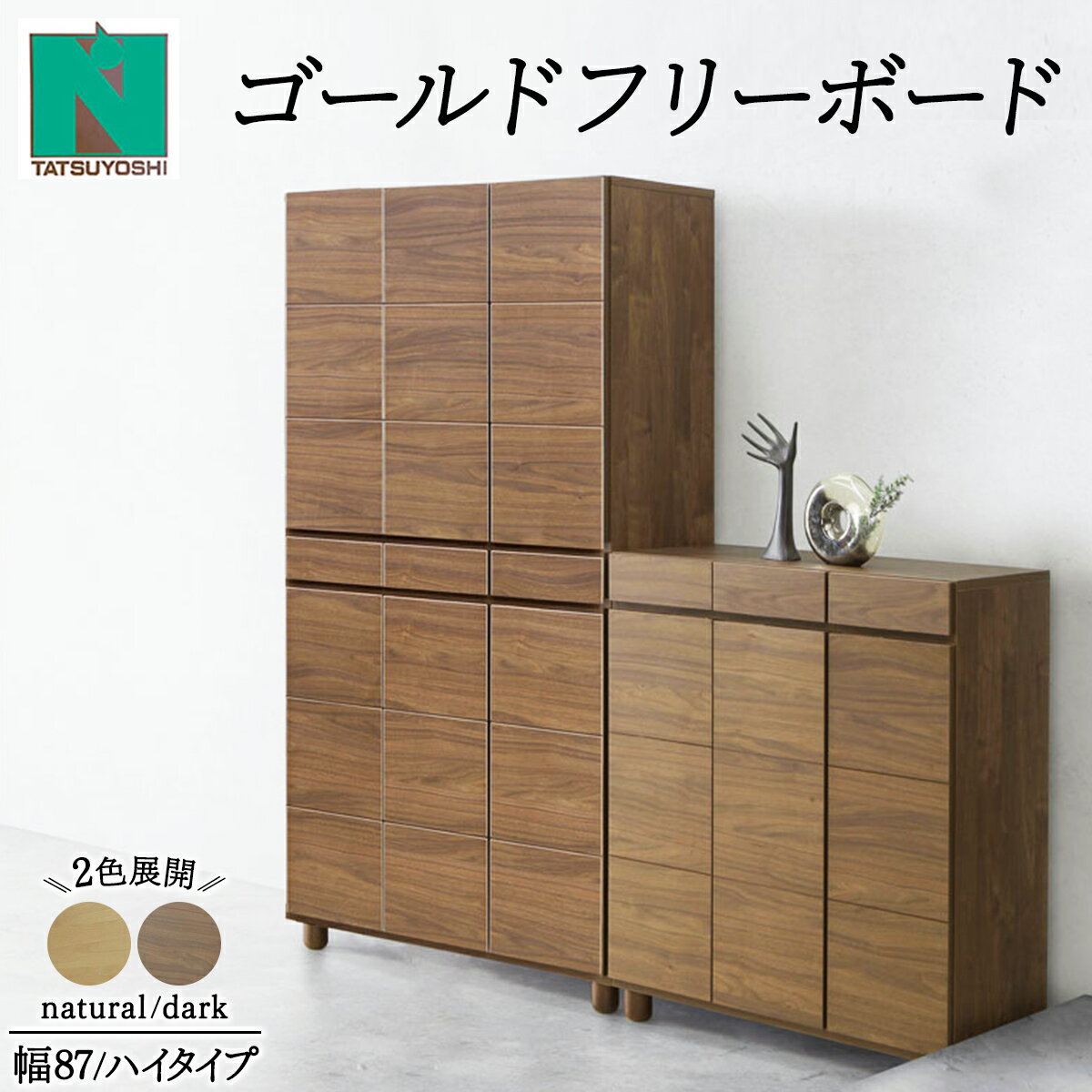 【ふるさと納税】Gold（ゴールド）幅87H フリーボード ダーク ナチュラル【北海道・東北・沖縄・離島不可】CN37