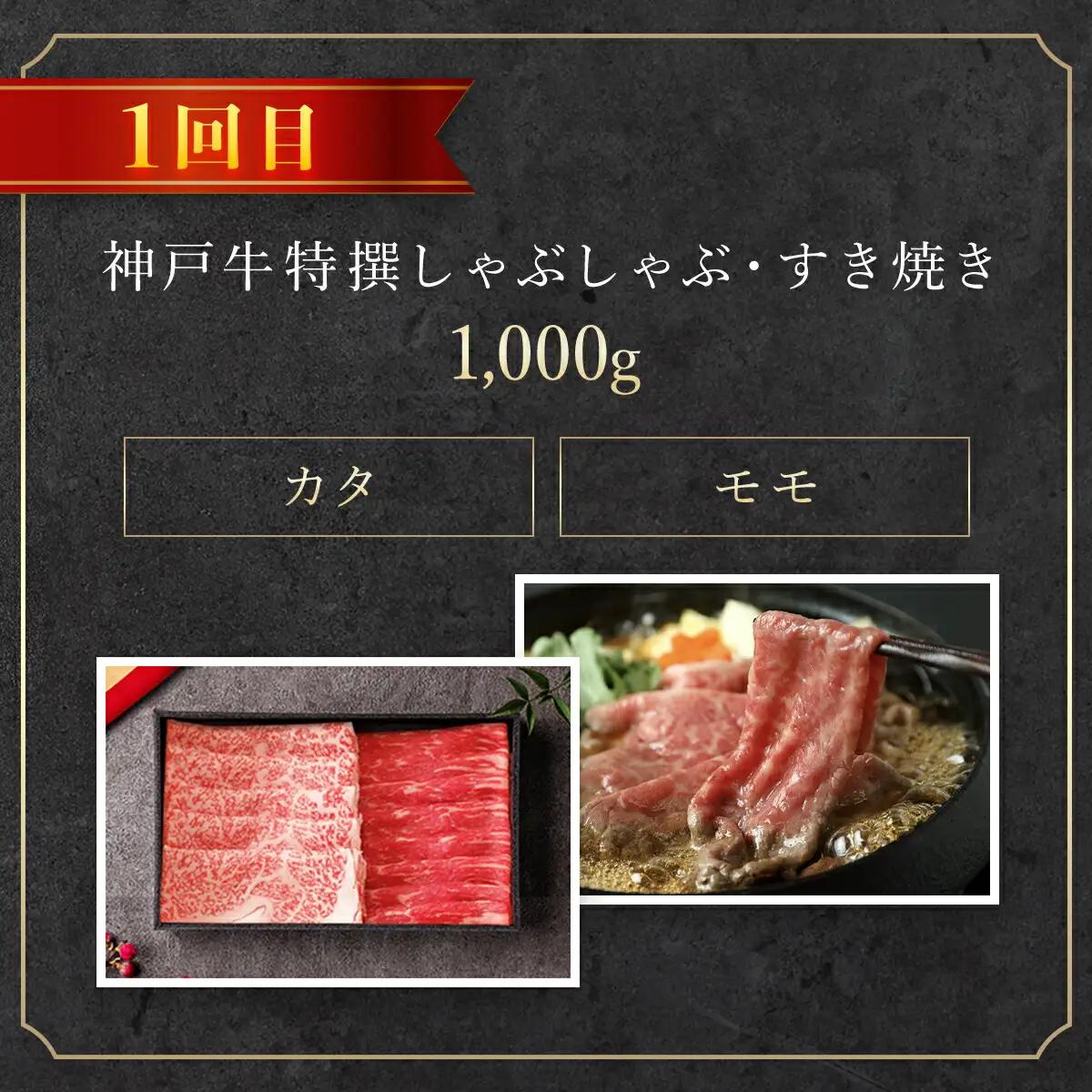 神戸牛【定期便4回】 神戸牛焼肉・ステーキ・すき焼き・しゃぶしゃぶ 牛肉 黒毛和牛