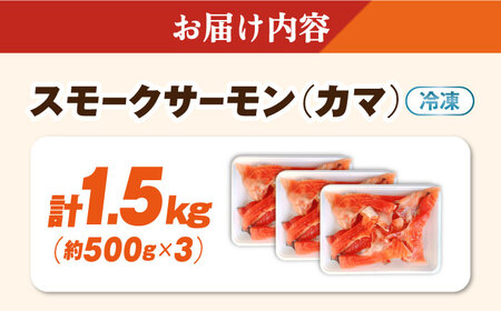 【訳あり】スモークサーモンカマ 1.5kg[AQAJ045]訳ありサーモンサーモンサーモンサーモンサーモン鮭鮭鮭鮭鮭鮭