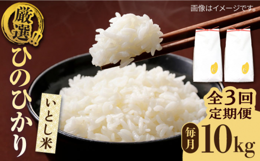 【令和7年産新米】【全3回定期便】いとし米 厳選ひのひかり 10kg×3回(糸島産) 糸島市 / 三島商店 [AIM050] 米 白米