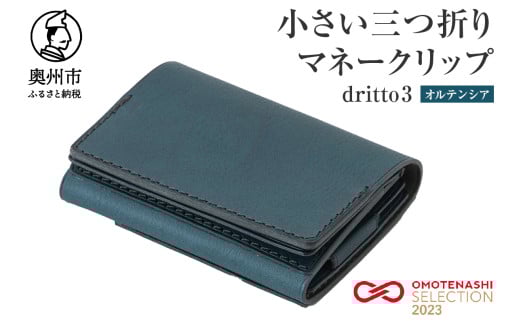 小さい三つ折りマネークリップ dritto 3 三つ折り財布 革製品 本革 牛革 オルテンシア（青系） [BJ002VC03]