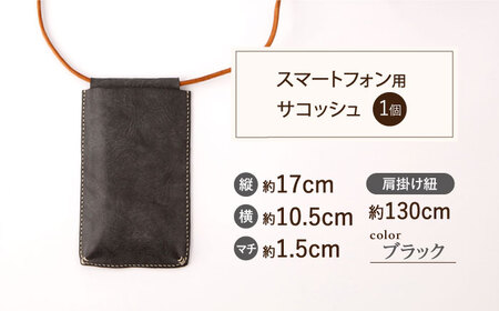 【ブラック×ブラック】レザー スマートフォン 用 サコッシュ＆コインケース [OBG014_01]レザーケース