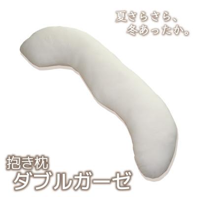 ふるさと納税 蒲郡市 抱き枕 ダブルガーゼ 圧縮梱包 洗えるカバー式 コットン100%_アイボリー【G0371】