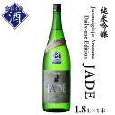 【ふるさと納税】日本酒 Junmaiginjo Aratama Daily-use Edition (JADE) （1.8L×1本） 純米吟醸 1800ml お酒 酒 地酒 東北 山形 河北 ご当地 やまがた かほく 毎日 デイリー 普段 晩酌 家飲み 食中酒 すっきり 辛口 ギフト お取り寄せ 送料無料