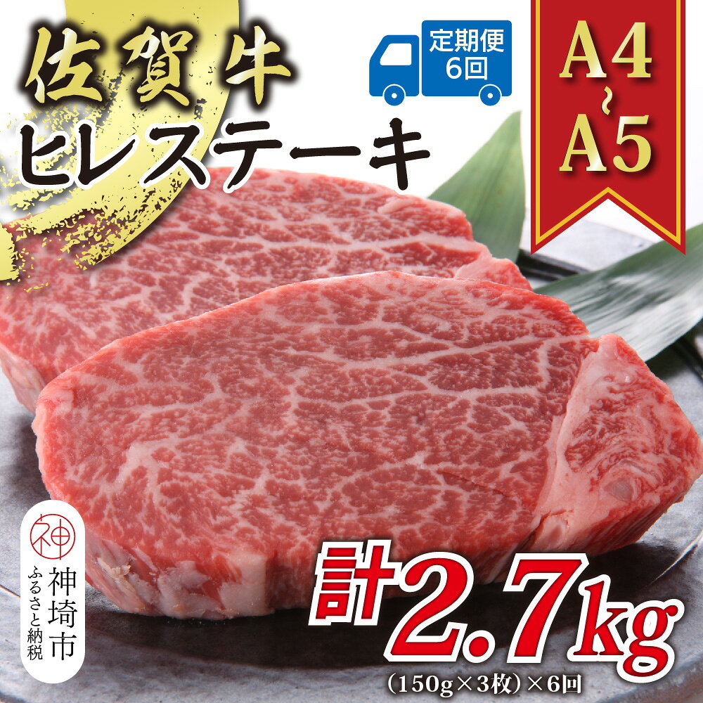 【ふるさと納税】【6か月定期便】【A4～A5】佐賀牛ヒレステーキ 450g(150g×3枚)×6回【肉 牛肉 ブランド牛 黒毛和牛 ステーキ肉 ふるさと納税】(H112212)
