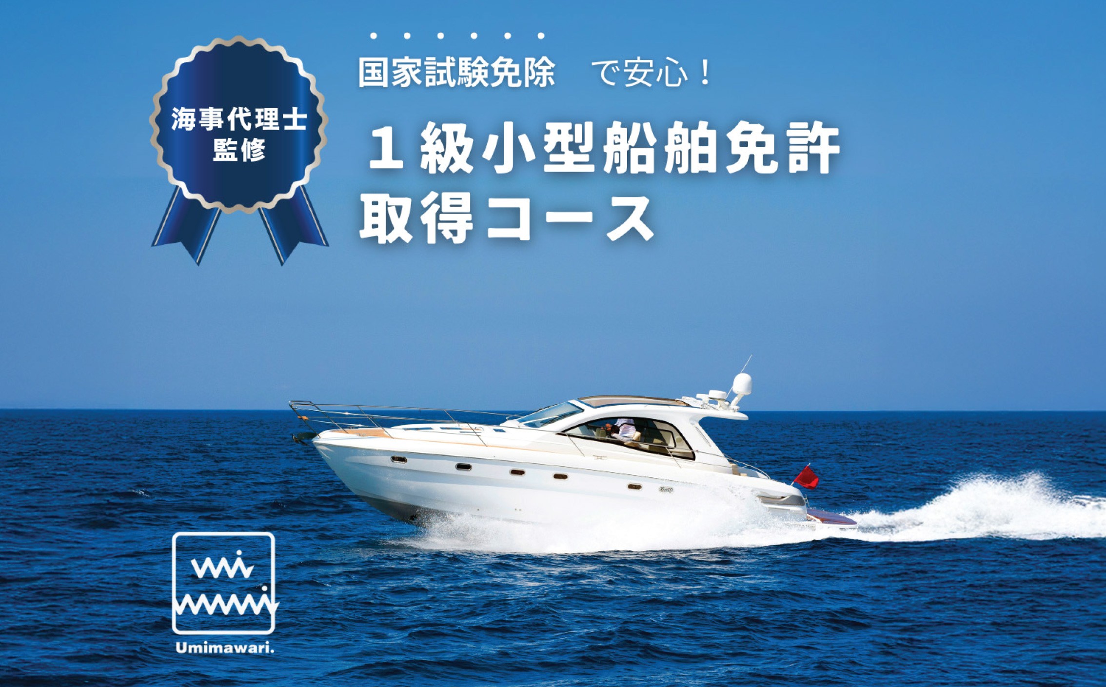 
                  1級小型船舶免許 取得 コース 講習 受講券 利用券 チケット 江の島 学科 実技 免許 船舶 小型船舶 教習所 体験チケット 体験 海 マリンスポーツ 海水浴 釣り クルージング 国交省登録教習所 海事代理士事務所 株式会社Umimawari 食べ物以外ふるさと納税船 ふるさと納税舟 神奈川 湘南 藤沢市 藤沢
                