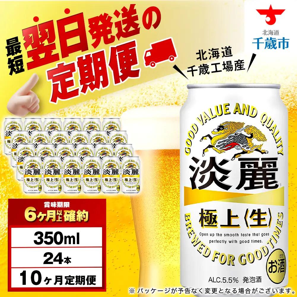 【定期便10ヶ月】キリン淡麗 極上＜生＞ 350ml（24本）＜北海道千歳工場産＞