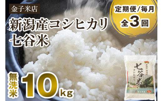 【令和7年産】【定期便3回毎月お届け】老舗米穀店が厳選 新潟県加茂市産コシヒカリ「七谷米」無洗米 10kg（5kg×2）〈順次出荷〉 従来品種 窒素ガス充填パックで鮮度長持ち 老舗米穀店が厳選 金子米店 お米 米 定期便