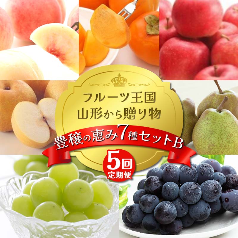 【ふるさと納税】 【2026年先行予約 定期便5回】フルーツ王国山形からの贈り物 ～豊穣の恵み7種セット B～桃 もも 梨 りんご 柿 ぶどう ラフランス デザート フルーツ 果物 くだもの 果実 食品 山形県 FSY-2509