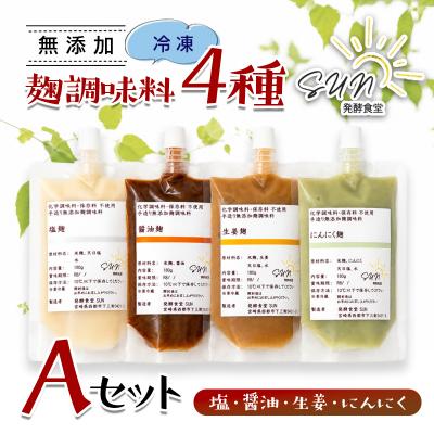 ふるさと納税 西都市 『麹調味料詰め合わせA』塩麹・醤油麹・生姜麹・にんにく麹 180ml×4 発酵食堂SUN[3253]
