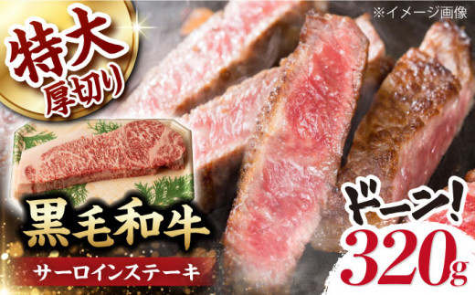 超厚切り サーロイン ステーキ 320g（320g ×1枚） 長崎和牛 黒毛和牛  【夢ファームシュシュ】 [WF03] 肉 牛肉 サーロインステーキ 焼肉