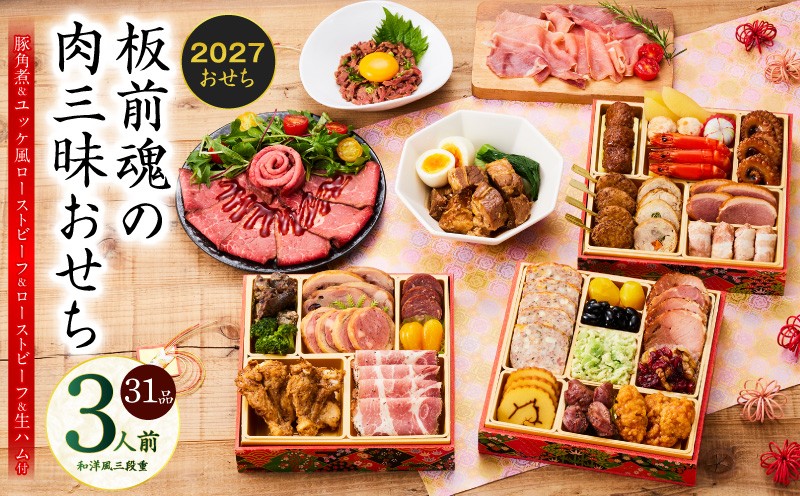 
                  おせち「板前魂の肉三昧おせち」和洋風 三段重 6.8寸 31品 3人前 ローストビーフ＆豚角煮＆ユッケ風ローストビーフ＆生ハム【板前魂 贅沢おせち お節 惣菜 冷凍 先行予約 年内発送 オセチ おせち料理2027 oseti osechi】
                