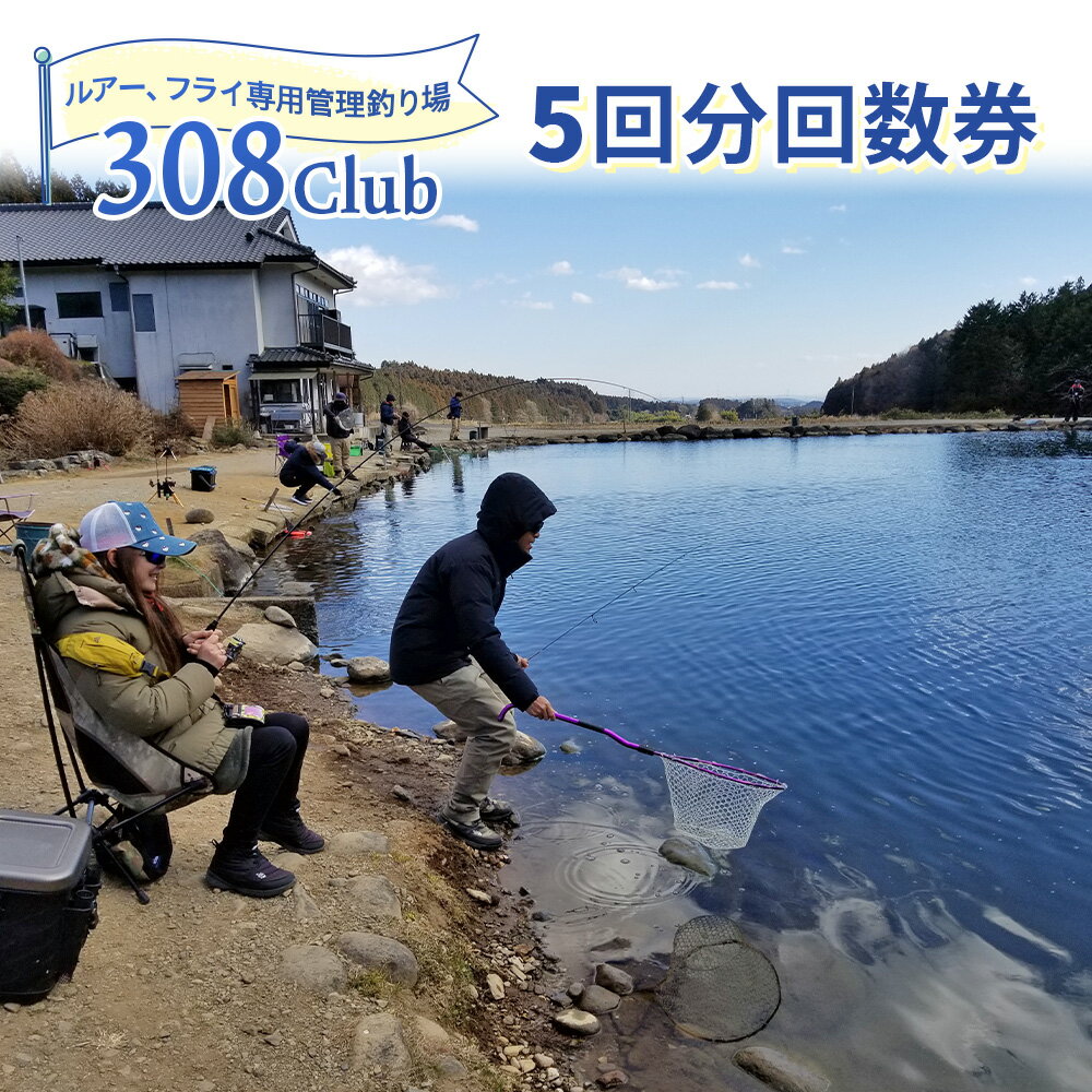 【ふるさと納税】釣り場《308Club》5回分 回数券｜フィッシング 観光 旅行 レジャー チケット [0514]