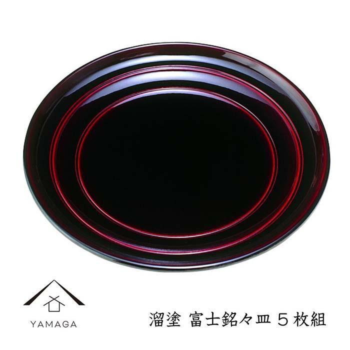 【ふるさと納税】溜 富士銘々皿 (5枚組）【YG270】 | クラフト 民芸 人気 おすすめ 送料無料