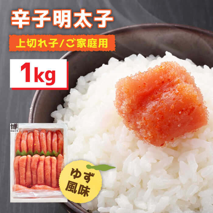 【ふるさと納税】【生柚子の風味香る】辛子明太子 上切れ子 1kg ＜株式会社オーシャンフーズ＞ 那珂川市 | 父の日 母の日 辛子明太子 明太子 卵 海鮮 魚介類 おつまみ [GCK005] 20000 20000円 2万円 以下