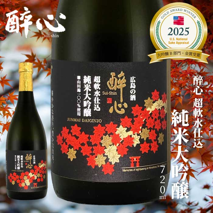【ふるさと納税】日本酒 純米大吟醸 「 醉心 超軟水仕込 」 720ml ×1本 醉心山根本店 三原 広島 020005
