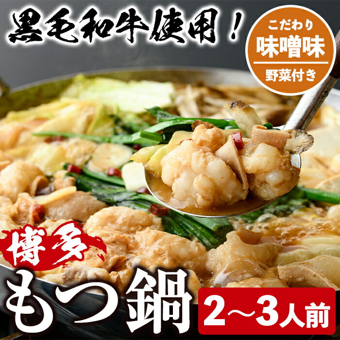 【ふるさと納税】＜味噌味・野菜付き＞もつ鍋セット(2～3人前) もつ鍋 モツ鍋 黒毛和牛 牛肉 牛 お鍋 鍋 味噌味 みそ味 お土産 ギフト プレゼント 贈り物 お歳暮 冷蔵 ちゃんぽん麺 チャンポン 加工品 2人前 3人前 野菜つき お野菜【西新初喜】