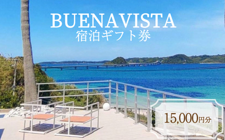 宿泊ギフト券 15,000円分 BUENAVISTA 角島 KJ001-2