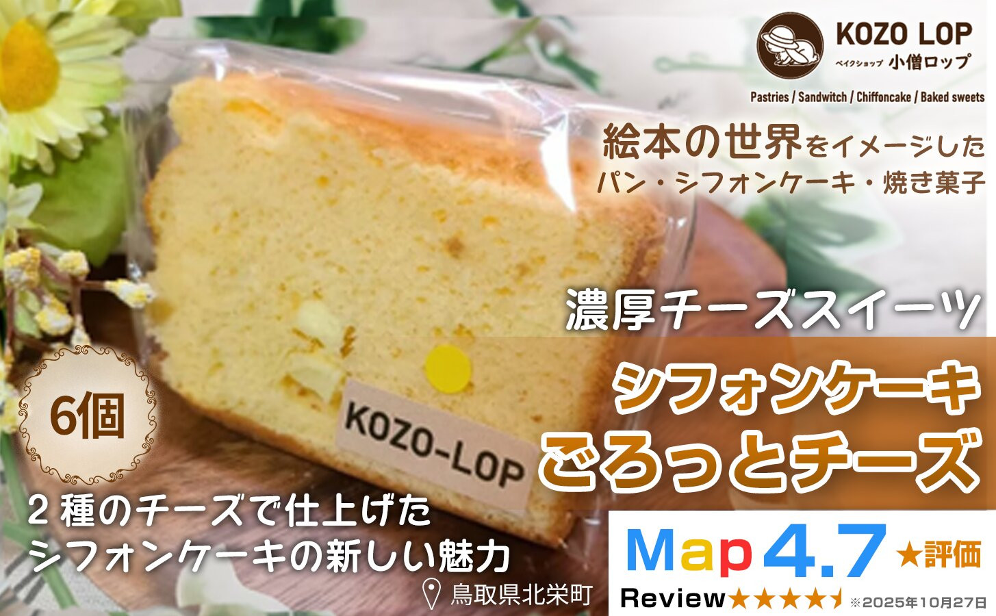 1216.【鳥取県産 濃厚チーズスイーツ】小僧ロップのシフォンケーキ ごろっとチーズ 6個