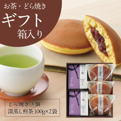 
            きみくらの庵と小豆どら焼き  (ギフト箱入り)　深蒸し掛川茶 日本茶きみくら＜5893＞【1603828】
          