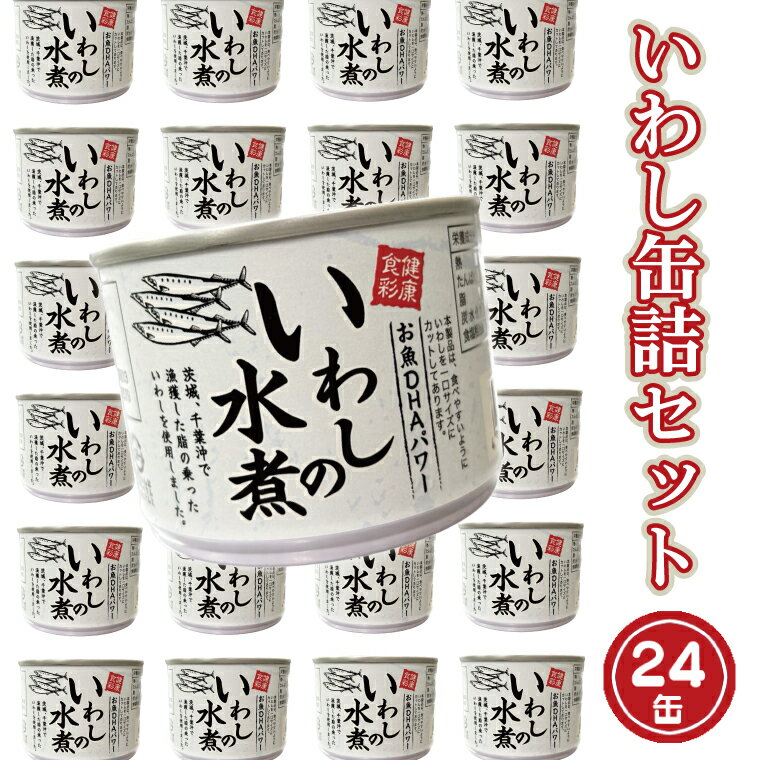 【ふるさと納税】いわし缶詰 水煮 24缶 セット 国産 鰯 イワシ 缶詰 缶詰め かんづめ 非常食 長期保存 備蓄 常温 常温保存 魚介類 海産物 魚