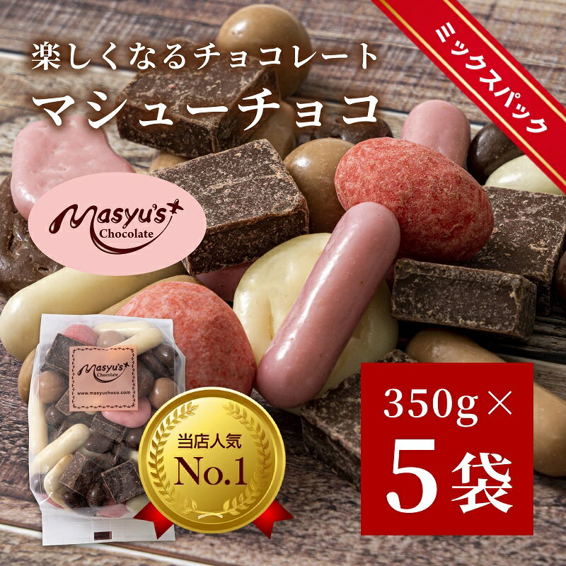 【ふるさと納税】マシューチョコ　1750g　350gx5袋　4月～10月発送　チョコレート チョコ スイーツ お菓子 おかし 詰め合わせ セット 食べ比べ 約15種類 ギフト プレゼント 兵庫県 伊丹市 　お届け：4月～10月に発送