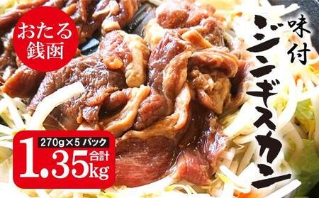 おたる銭函 ジンギスカン 270g×5パック 合計約1.3kg