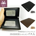 【ふるさと納税】パス入 黒 茶 山梨 印伝 革 工芸品 オリジナルブランド INISHIE いにしえ 甲州印伝 k001-311