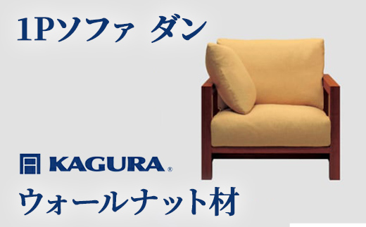 
                  家具蔵 KAGURA 1Pソファ ダン ウォールナット材 家具 インテリア ソファー 1人掛け リビングソファー 木材 無垢材 職人 手作業 天然木 高級木材 安全 高級家具 熟練 無着色 おしゃれ 天然木無垢材 温もり シンプル 洗練 【（株）アイダ】 【ho1196】
                