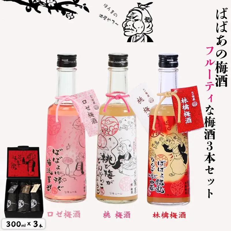 ばばあの梅酒　フルーティな梅酒3本セット（ロゼ梅酒 12度・桃梅酒 12度・林檎梅酒 12度） 各300ml  / 和歌山 田辺市  紀州南高梅 南高梅 梅 梅酒 ロック  ソーダ割り ギフト 家飲み 酒 お酒 水割り ギフト プレゼント 富田の水 モンドセレクション ばばあの梅酒 モモ 桃 リンゴ りんご ロゼ パープルクィーン【dnm029-1】