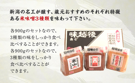 味噌 越後みそ 味めぐり セット (各900g袋つめ・3種の米味噌) あおき味噌 みそ 味噌汁 調味料 送料無料