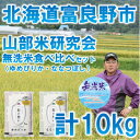 【ふるさと納税】【毎月定期便】北海道富良野市産米 無洗米食べ比べセット[5kg×2袋]全3回【4058507】