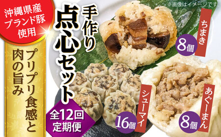 豚まん ちまき 焼売 【全12回定期便】点心3種詰め合わせセット (あぐーまん8個・ラフティーちまき8個・もずくシューマイ16個)  BCBL036 惣菜