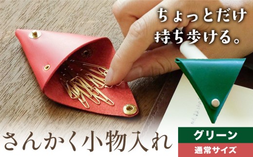 さんかく小物入れ グリーン 通常サイズ  SIRUHA 《30日以内に出荷予定(土日祝除く)》岡山県 笠岡市 小物入れ シンプル ミニ ブッテーロ 牛革 送料無料