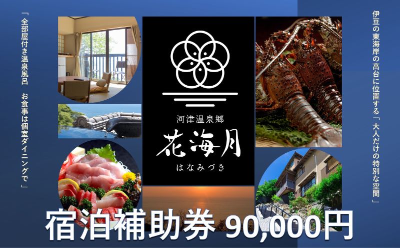 河津温泉郷 花海月【90,000円】宿泊補助券 伊豆の東海岸 部屋付き温泉風呂 個室ダイニング 河津桜