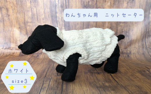 
犬用セーター ホワイト 　size3
