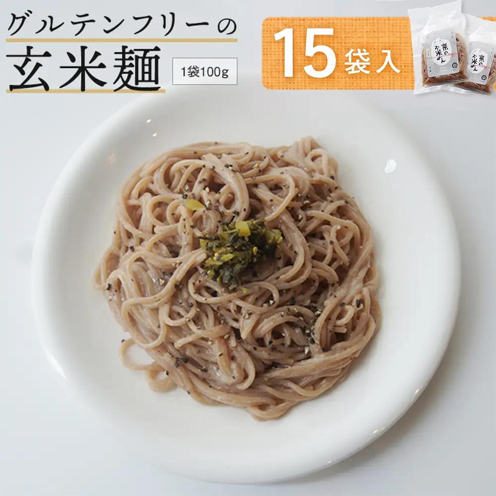 玄米麺 15袋 | グルテンフリー 麺 ライスヌードル