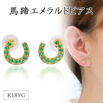 【ふるさと納税】K18イエローゴールド 馬蹄エメラルドピアス 46-9752【配送不可地域：離島・沖縄県】【1288132】