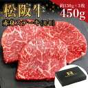 【ふるさと納税】 松阪牛 赤身ステーキ 450g（約150g×3枚） ss‐23 国産牛 松阪牛 松坂牛 日本三大 高級和牛 黒毛和牛 ブランド牛 霜降り 冷凍 送料無料 牛 牛肉 肉 にく 大人気 贅沢 おすすめ 贈り物 リピート 瀬古食品 霜ふり本舗 三重県 多気町