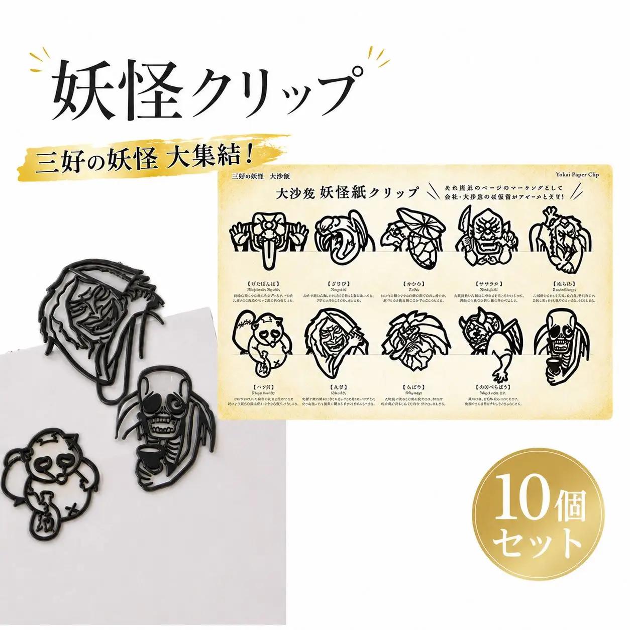 クリップ 妖怪クリップ 黒 10個セット 徳島県 三好市 【 ご当地 グッズ 】