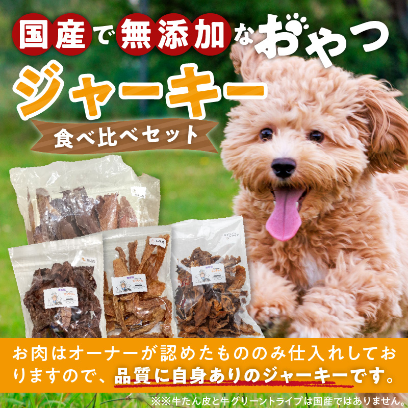 【大満足セット】犬猫用 無添加おやつジャーキー 肉4種詰め合わせ 牛たん皮・馬肺・鶏ムネ肉・牛グリーントライプ 総量1030g