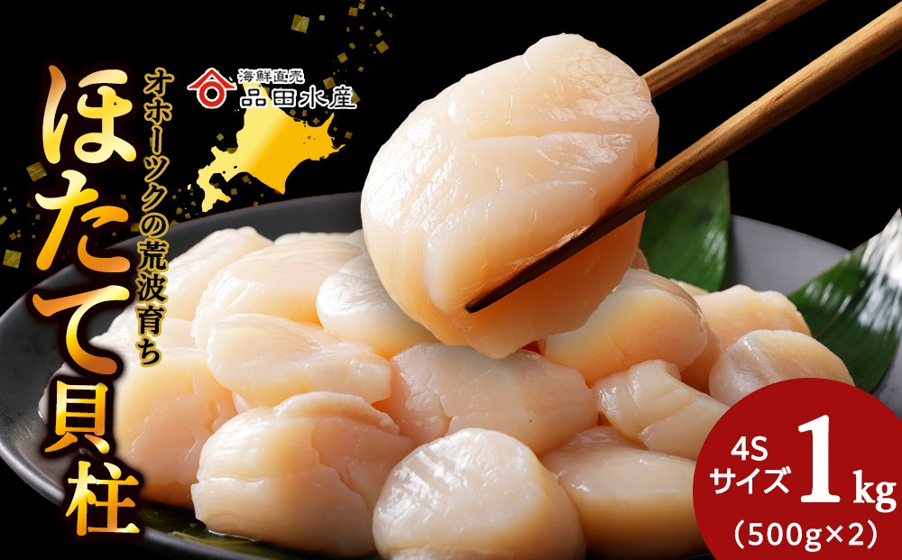 
                  ホタテ(4S)　1kg（500g×2）
                