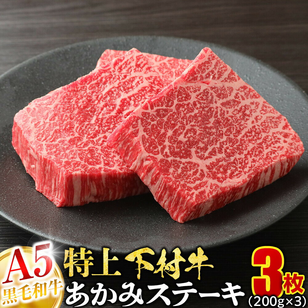 【ふるさと納税】大府特産A5黒毛和牛下村牛特上あかみステーキ　3枚600g入り | 大府特産 牛肉 赤身 ステーキ 黒毛 和牛 下村牛 あかみ 切り落とし 肉 食品 ギフト ふるさと納税 高級 しゃぶしゃぶ 焼肉 料理