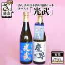 【ふるさと納税】「かしまの日本酒&焼酎セット」コース4「光武」 日本酒 芋焼酎 720ml×2本 セット 詰め合わせ 純米吟醸酒 焼酎 お酒 酒 アルコール 魔界への誘い 光武 佐賀県 鹿島市 送料無料 B-58