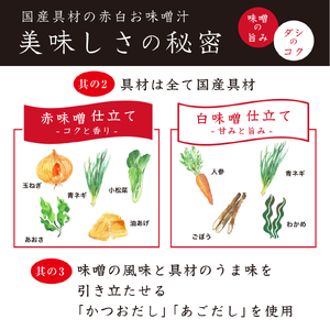 国産具材の赤白お味噌汁　24食 / みそ 赤味噌 白味噌 味噌汁 フリーズドライ 即席 みそ汁 手軽 食品【azky002】 