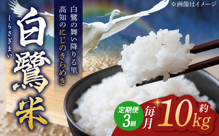 
            【3回定期便】 新米 R7年度産 農薬節減！ 白鷺米 にじのきらめき 各約10kg 合計約30kg / 高知 米 お米 精米 　【津ノ宮農園】 [ATBV008]
          
