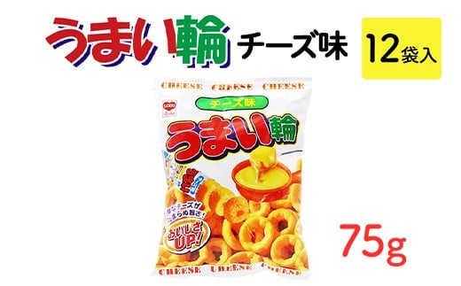 
            うまい輪 チーズ味(75g) 12袋入｜駄菓子 お菓子 スナック菓子 おやつ おつまみ 昭和 まとめ買い 業務用 景品 うまい棒 やおきん リスカ 菓道
          